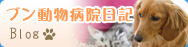 ブン動物病院日記