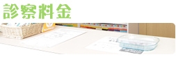 診察料金