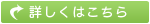 詳しくはこちら